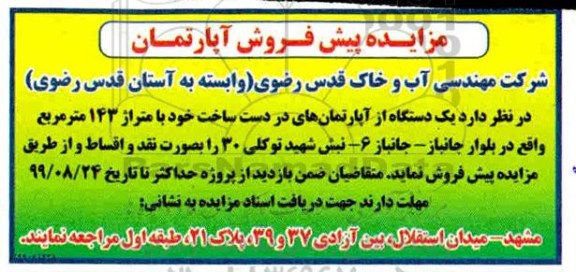 آگهی مزایده  مزایده فروش یک دستگاه آپارتمان 143 مترمربع 