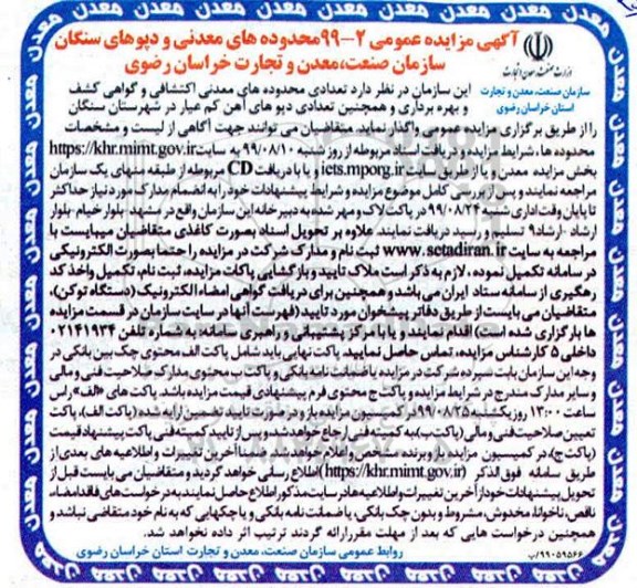 مزایده ، مزایده تعدادی محدوده های معدنی اکتشافی
