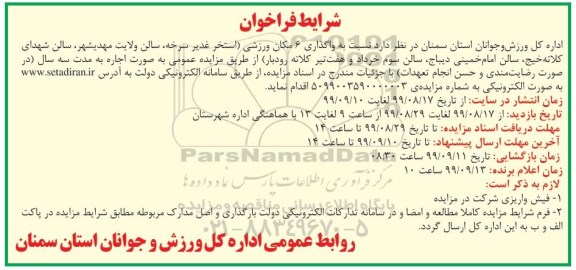 مزایده, مزایده واگذاری 6 مکان ورزشی