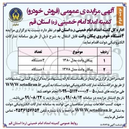 مزایده, مزایده 4 دستگاه خودروی پیکان وانت