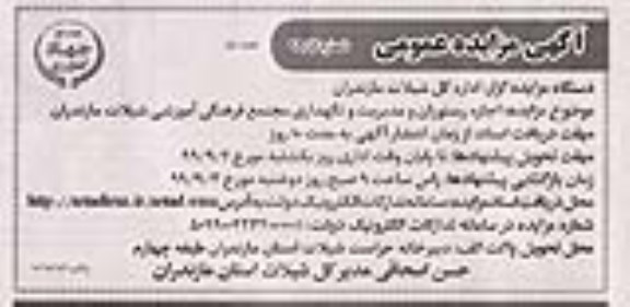 مزایده اجاره رستوران و مدیریت و نگهداری مجتمع فرهنگی اموزشی