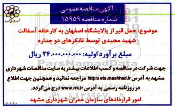 مناقصه ، مناقصه حمل قیر 