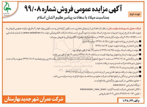 آگهی مزایده ،مزایده فروش تعدادی از زمینهای مسکونی و تجاری نوبت دوم