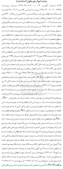 آگهی مزایده ،مزایده ششدانگ یک قطعه زمین 1681 فرعی