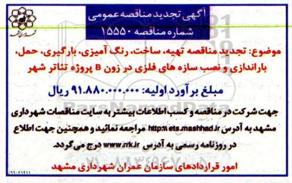 مناقصه تهیه ، ساخت ، رنگ آمیزی ، بارگیری ، حمل ، باراندازی... تجدید