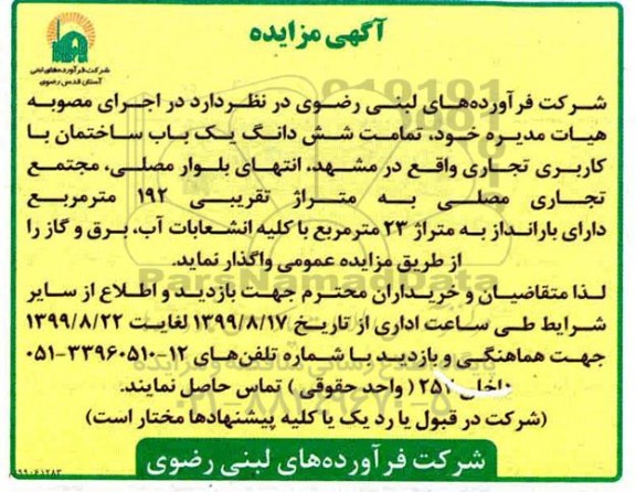 آگهی مزایده , مزایده تمامت ششدانگ یکباب ساختمان با کاربری تجاری