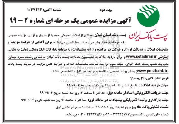 مزایده مزایده فروش تعدادی از املاک تملیکی نوبت دوم