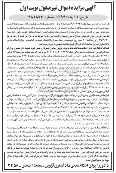 آگهی مزایده مزایده ششدانگ ملک ثبتی 16 فرعی نوبت اول