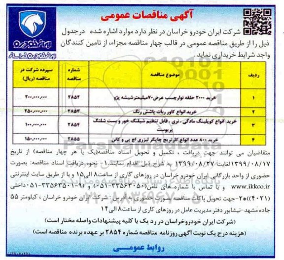 مناقصات عمومی , مناقصه خرید 2000 حلقه نوار چسب عرض 70 سانتیمتر شیشه پژو...
