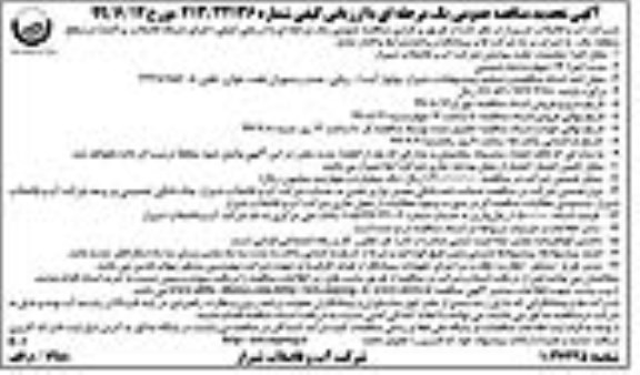 آگهی تجدید مناقصه ، مناقصه اجرای شبکه فاضلاب پراکنده تجدید