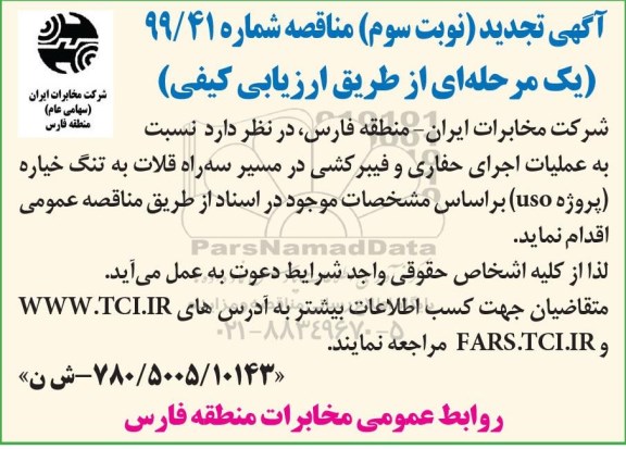 تجدید مناقصه، تجدید مناقصه عملیات اجرای حفاری و فیبرکشی - نوبت سوم