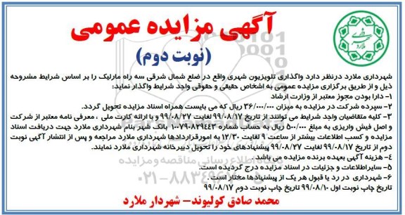 مزایده واگذاری تلویزیون شهری - نوبت دوم