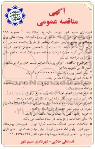 مناقصه، مناقصه اجرای پروژه احداث پست های برق بوستان- نوبت دوم 