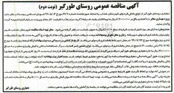 آگهی مناقصه عمومی, مناقصه پروژه بهسازی معابر - نوبت دوم 