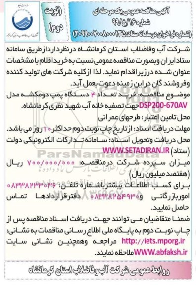 مناقصه ، مناقصه خرید تعداد 4 دستگاه پمپ دومکشه - نوبت دوم 