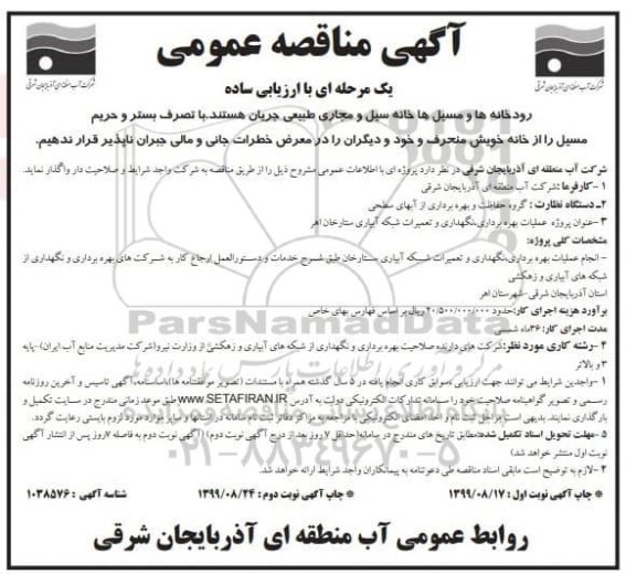 مناقصه ،مناقصه عملیات بهره برداری، نگهداری و تعمیرات شبکه آبیاری