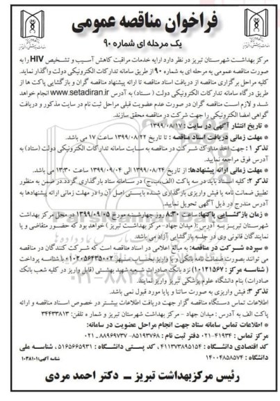مناقصه عمومی, مناقصه  ارایه خدمات مراقبت کاهش آسیب و تشخیص HIV