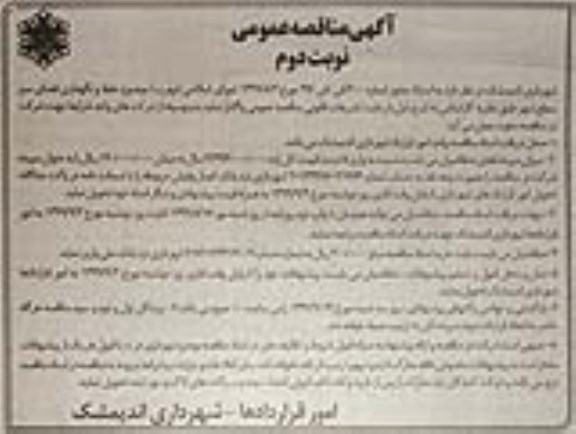 آگهی مناقصه عمومی , مناقصه حفظ و نگهداری فضای سبز - نوبت دوم 