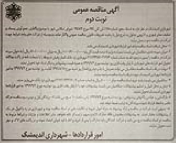 آگهی مناقصه عمومی , مناقصه واگذاری جمع آوری تنظیف معابر شهری و لایروبی جداول - نوبت دوم 