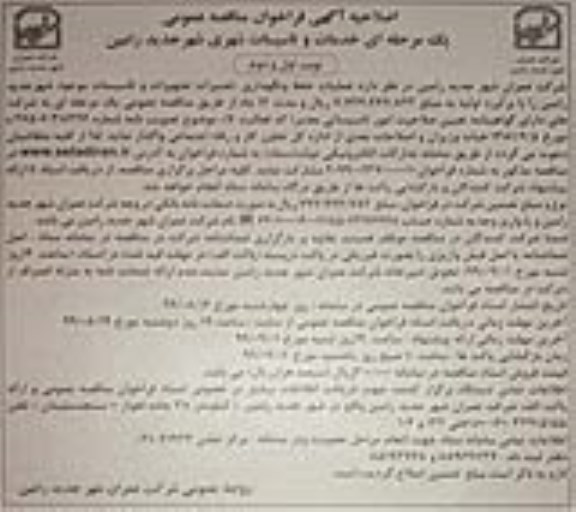 اصلاحیه فراخوان مناقصه، اصلاحیه فراخوان مناقصه خدمات و تاسیسات شهری