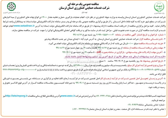 مناقصه عمومی, مناقصه نجام عملیات بارگیری، حمل و تخلیه مقدار 12000 تن انواع نهاده های کشاورزی