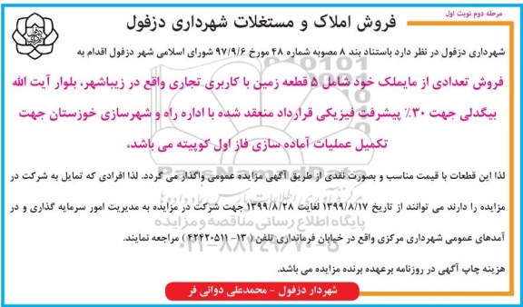 آگهی مزایده مزایده فروش املاک و مستغلات کاربری تجاری مرحله دوم نوبت اول