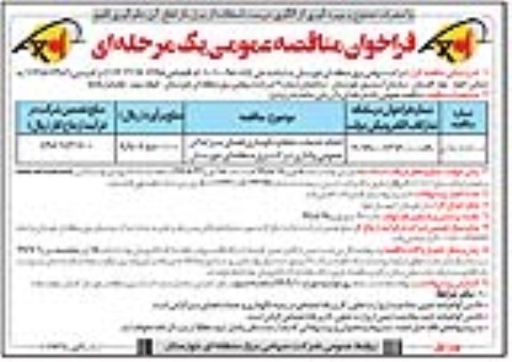 فراخوان مناقصه انجام خدمات  حفظ و نگهداری فضای سبز اماکن عمومی