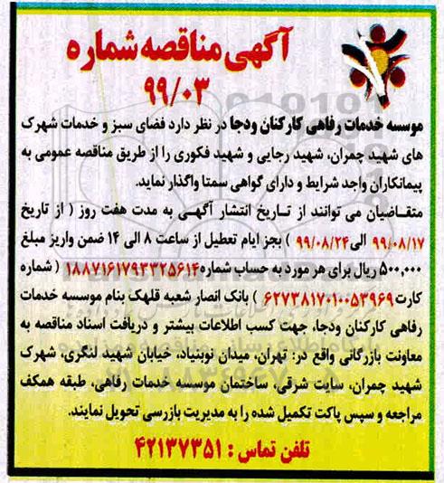 مناقصه فضای سبز و خدمات شهرک ها