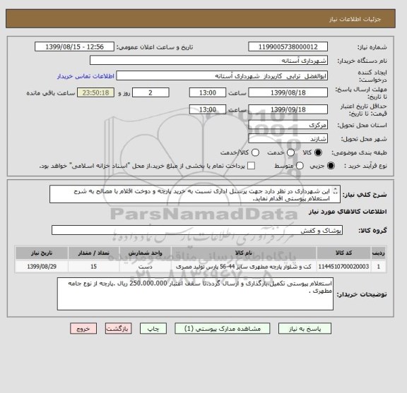 استعلام این شهرداری در نظر دارد جهت پرسنل اداری نسبت به خرید پارچه و دوخت اقلام با مصالح به شرح استعلام پیوستی اقدام نماید.

