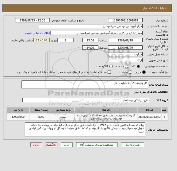 استعلام گاز وازلینه تک پدی تولید داخل 