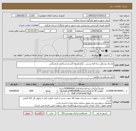 استعلام ماسک پزشکی سه لایه پرسی ، یکبار مصرف کشدار،استاندارد و شرکتی