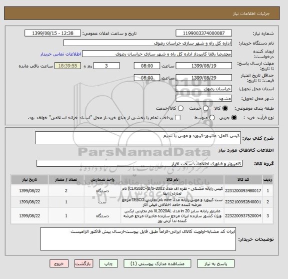 استعلام کیس کامل- مانیتور-کیبورد و موس با سیم