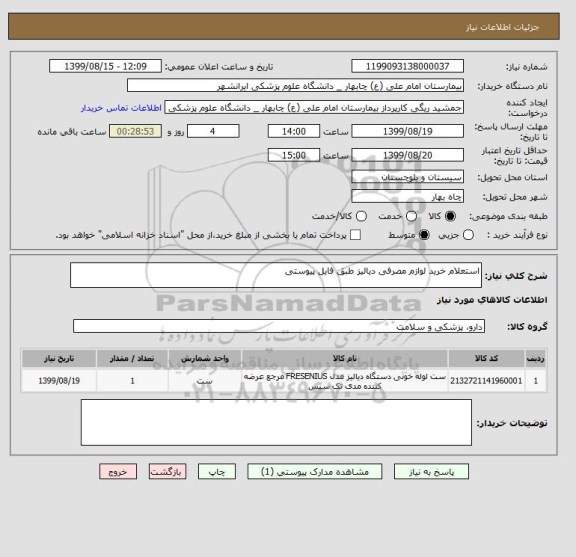 استعلام استعلام خرید لوازم مصرفی دیالیز طبق فایل پیوستی