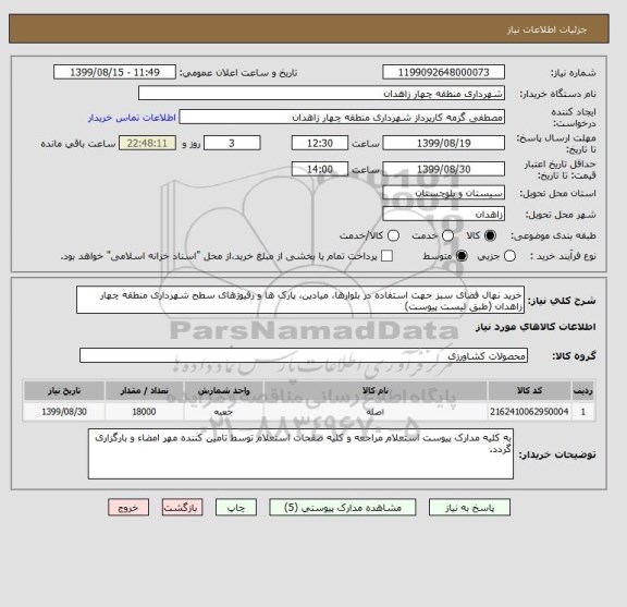 استعلام خرید نهال فضای سبز جهت استفاده در بلوارها، میادین، پارک ها و رفیوژهای سطح شهرداری منطقه چهار زاهدان (طبق لیست پیوست)