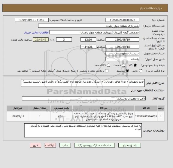 استعلام خرید تجهیزات و چراغ های راهنمایی و رانندگی مورد نیاز تقاطع امام خمینی(ره) و باقری (طبق لیست پیوست)