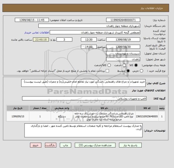 استعلام خرید تجهیزات و چراغ های راهنمایی رانندگی مورد نیاز تقاطع امام خمینی(ره) و چمران (طبق لیست پیوست)