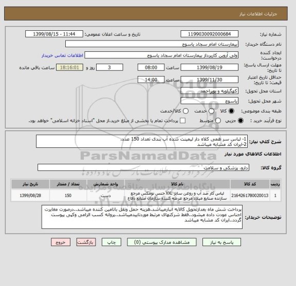 استعلام 1- لباس سر همی کلاه دار لیمینت شده آب بندی تعداد 150 عدد.
2-ایران کد مشابه میباشد