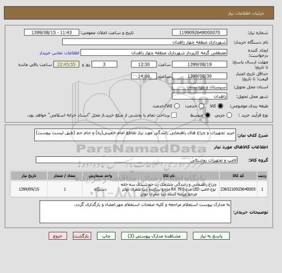 استعلام خرید تجهیزات و چراغ های راهنمایی رانندگی مورد نیاز تقاطع امام خمینی(ره) و جام جم (طبق لیست پیوست)