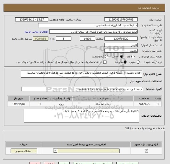 استعلام احداث بخشی از شبکه فرعی آبیاری وزهکشی بخش جره بالاده مطابق شرایط مندرج در دعوتنامه پیوست