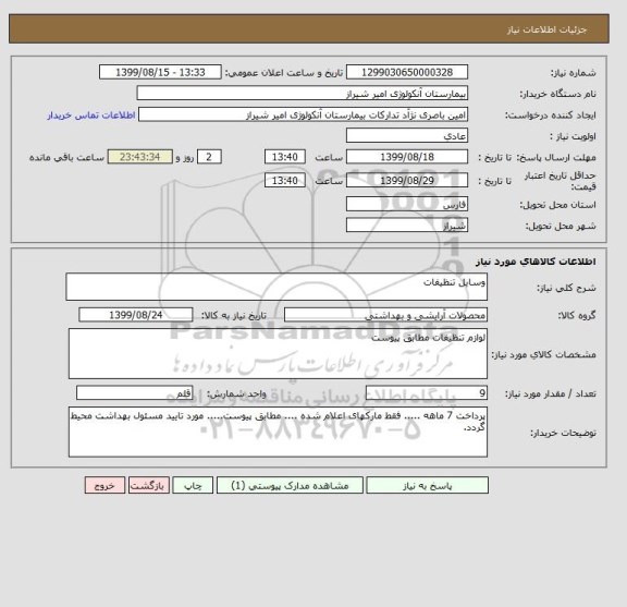 استعلام وسایل تنظیفات
