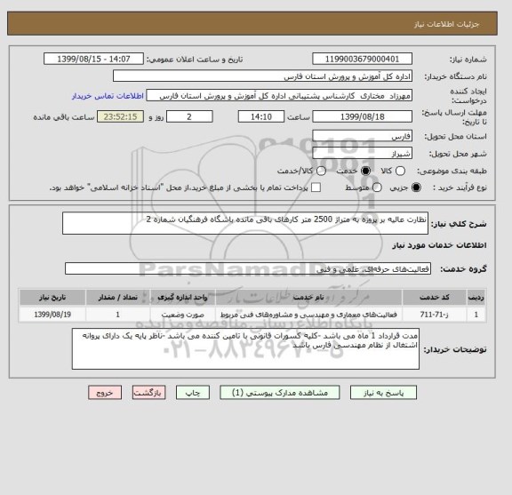 استعلام نظارت عالیه بر پروژه به متراژ 2500 متر کارهای باقی مانده باشگاه فرهنگیان شماره 2