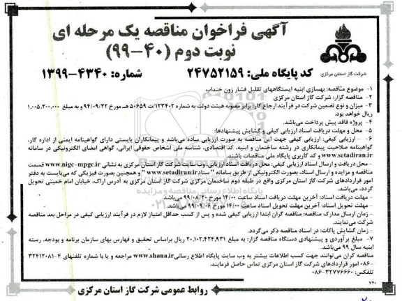  فراخوان مناقصه بهسازی ابنیه ایستگاه های تقلیل فشار زون خنداب - نوبت دوم
