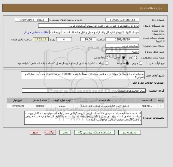 استعلام درخواست چاپ امنیتی پروانه تردد و قبض پرداختی جمعآ به تعداد 100000 نسخه بصورت چاپ آرم  حرارای و امنیتی#