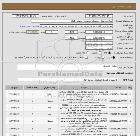 استعلام قطعات کامپیوتر 