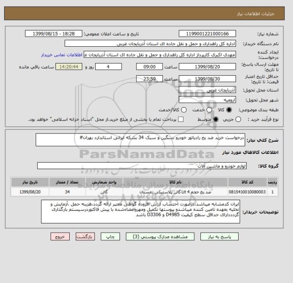 استعلام درخواست خرید ضد یخ رادیاتور خودرو سنگین و سبک 34 بشکه ایرانی استاندارد بهران#