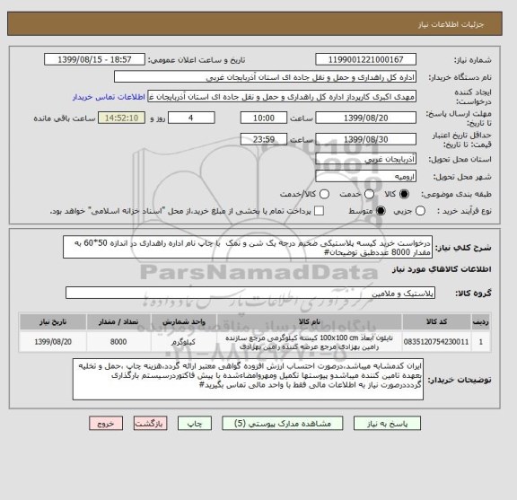 استعلام درخواست خرید کیسه پلاستیکی ضخیم درجه یک شن و نمک  با چاپ نام اداره راهداری در اندازه 50*60 به مقدار 8000 عددطبق توضیحان#