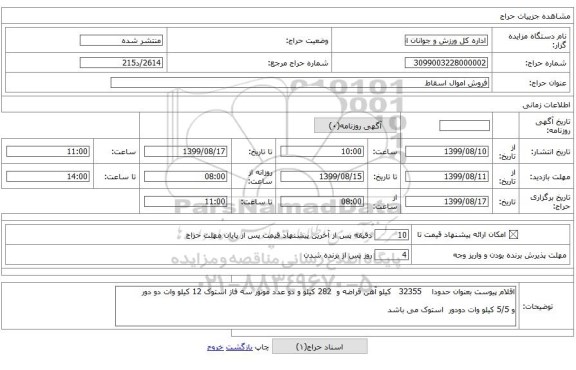 فروش اموال اسقاط