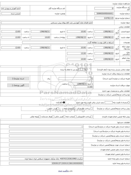 اجاره فضای مازاد آموزشی بابت کلاسهای پیش دبستانی