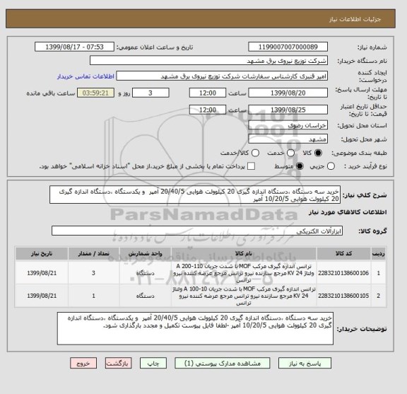 استعلام خرید سه دستگاه ،دستگاه اندازه گیری 20 کیلوولت هوایی 20/40/5 آمپر  و یکدستگاه ،دستگاه اندازه گیری 20 کیلوولت هوایی 10/20/5 آمپر 
