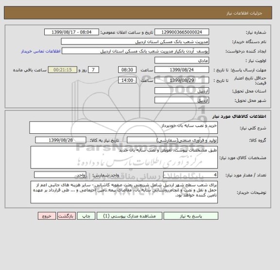 استعلام خرید و نصب سایه بان خودپرداز
